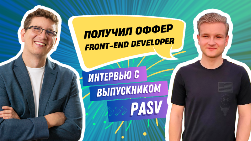 Интервью с выпускником PASV. Получил оффер Front-end Developer