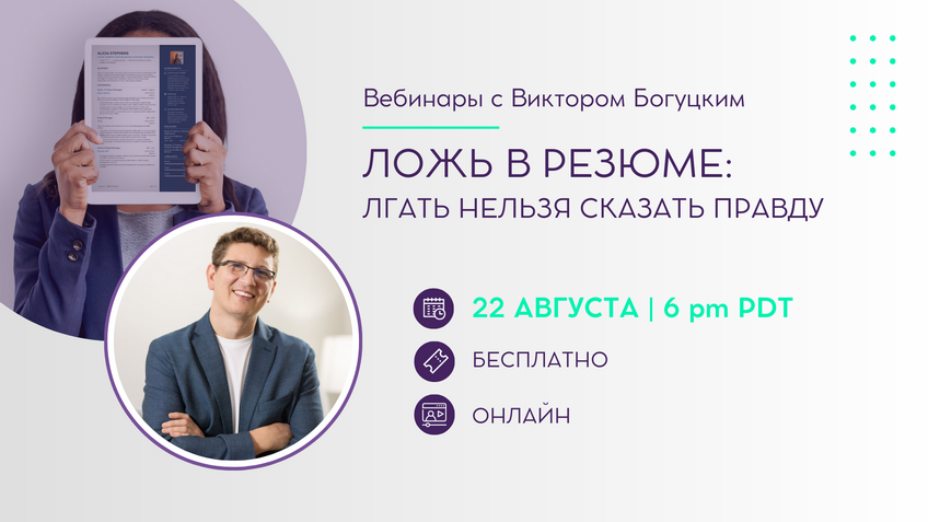 Бесплатный вебинар "Ложь в резюме: лгать нельзя сказать правду", 22 августа