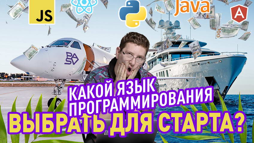 Бесплатный вебинар: "Какой язык программирования выбрать для старта: JavaScript, Python, Java...?"