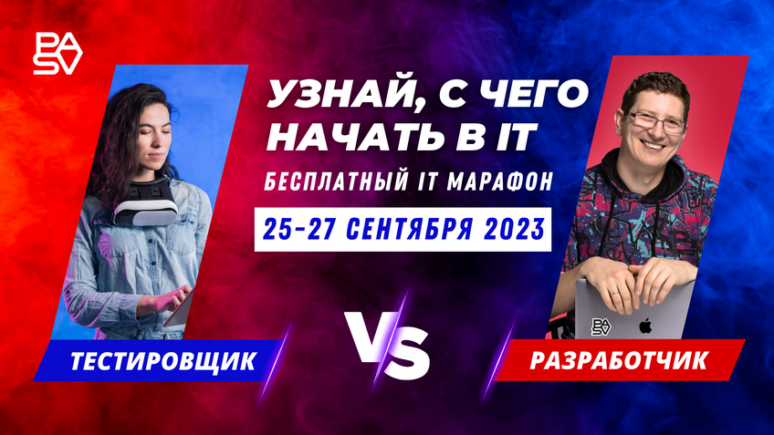 Бесплатный марафон "РАЗРАБОТЧИК VS ТЕСТИРОВЩИК: узнай, с чего начать в IT", 25-27 сентября