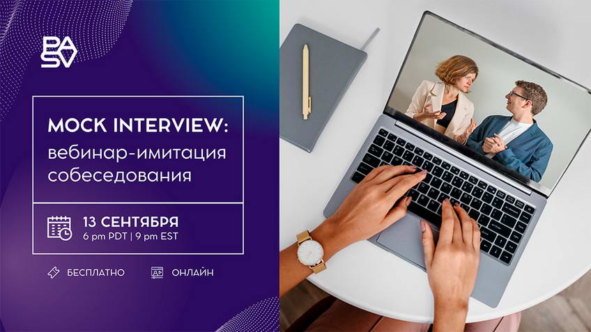 Mock Interview: бесплатный вебинар-имитация собеседования с Виктором Богуцким