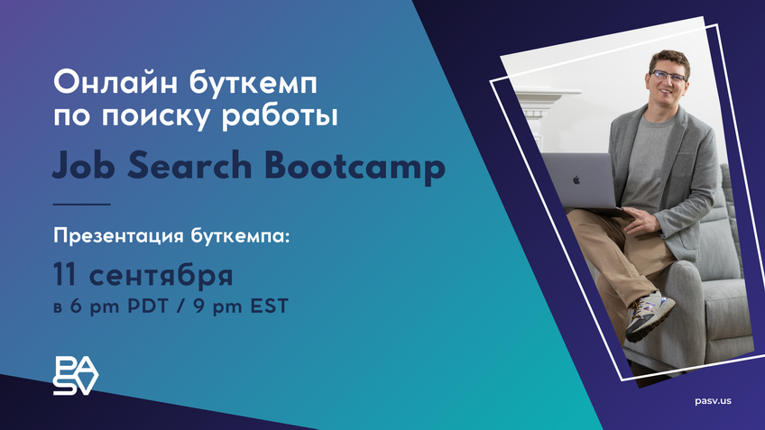 Job Search Bootcamp: презентация онлайн буткемпа по поиску работы в IT, 11 сентября