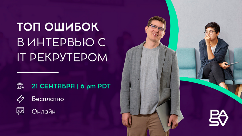Бесплатный вебинар "Топ ошибок в интервью с IT рекрутером", 21 сентября