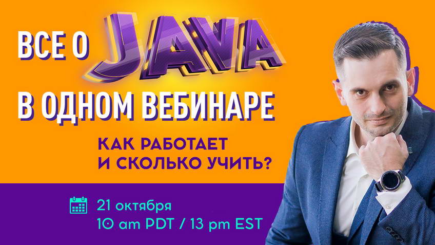 Все о Java в одном вебинаре. Как работает и сколько учить?