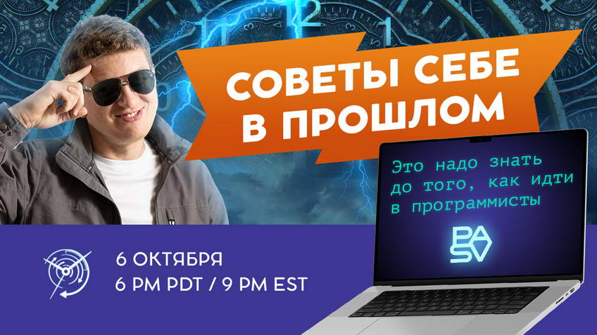 Советы себе в прошлом. Это надо знать до того, как идти в программисты. Бесплатный вебинар с Виктором Богуцким