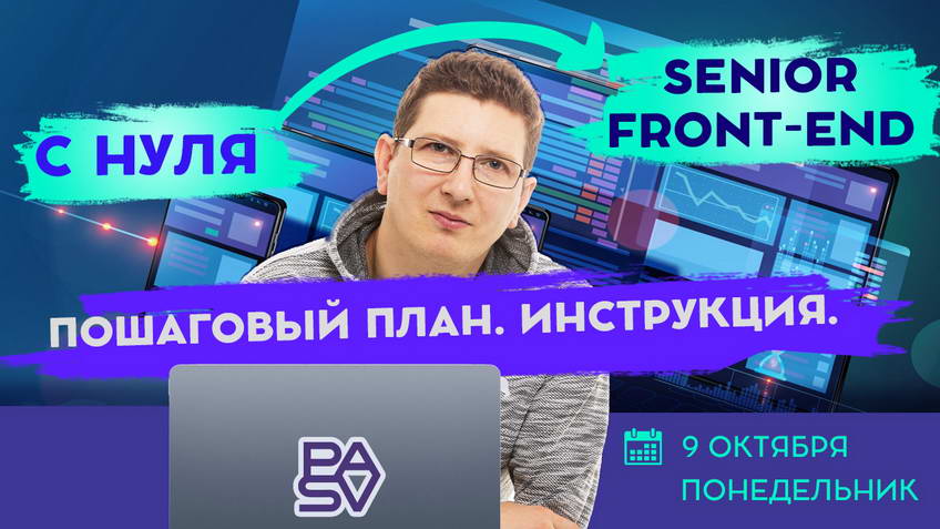 С нуля до Senior Front-end. Пошаговый план-инструкция