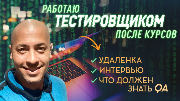 Как искать работу после курсов QA новичку.