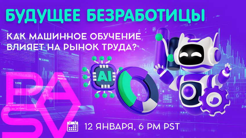 Будущее безработицы: как машинное обучение влияет на рынок труда?