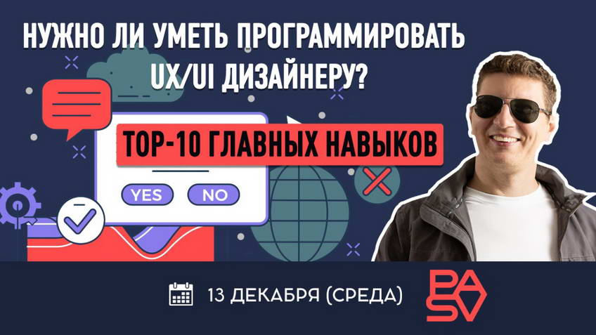 Нужно ли уметь программировать UX / UI дизайнеру? TOP-10 навыков для успешного дизайнера.