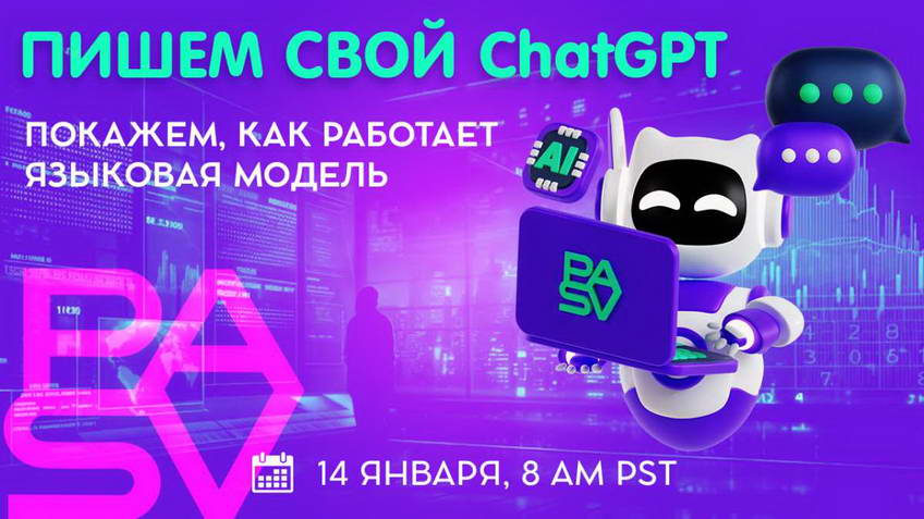 Практический урок: пишем свой ChatGPT