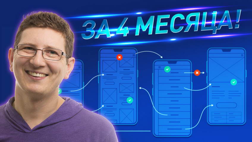 Как подготовить к работе UX / UI дизайнеров за 4 месяца? Это реально?