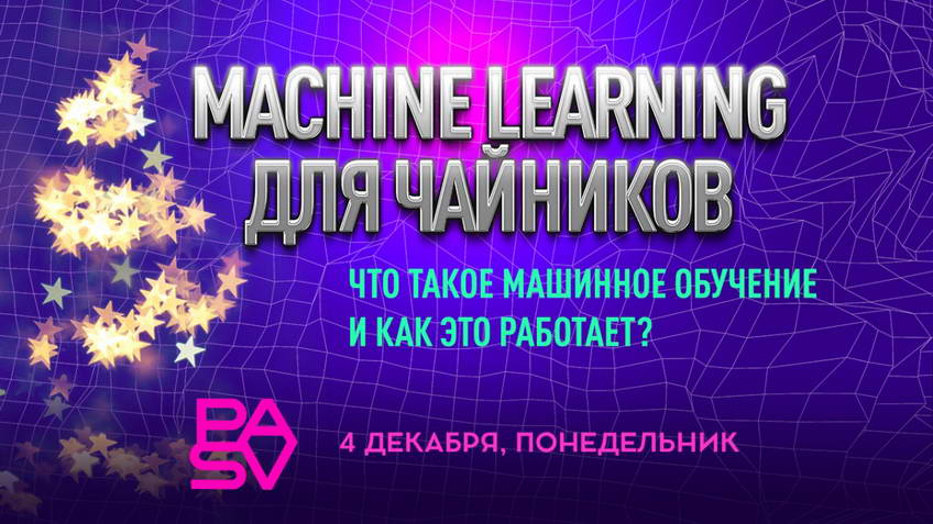 Machine Learning для чайников: что такое машинное обучение и как это работает?