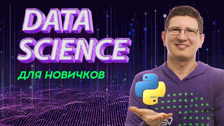 Презентация курса. Путеводитель по профессиям Data Science. Все о курсе Machine Learning на Python для новичков.  