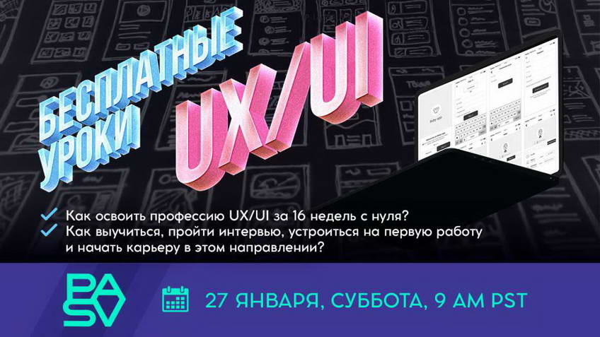 Как освоить профессию UX/UI за 16 недель с нуля?