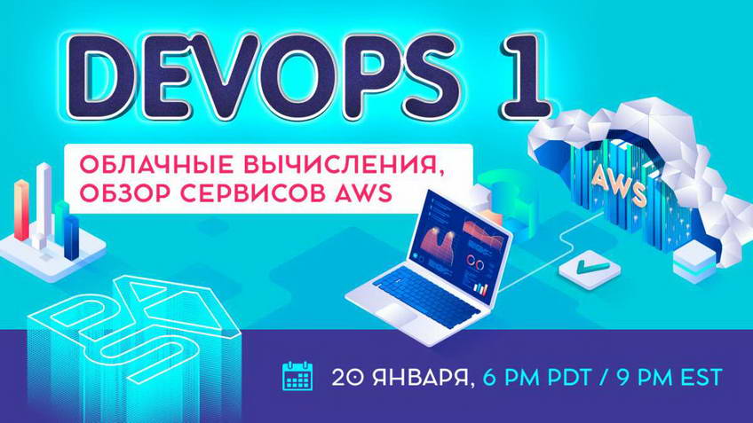 DevOps открытый урок 1. Введение в облачные вычисления и AWS