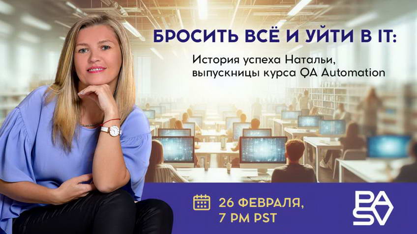 Бросить все и уйти в IT: история успеха Натальи, выпускницы курса QA Automation