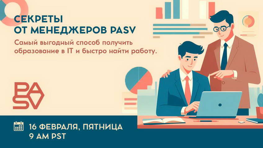 Самый выгодный способ получить образование в IT и быстро найти работу. Секреты от менеджеров PASV