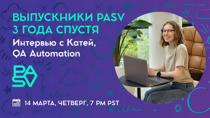 Выпускники PASV 3 года спустя. Интервью с Катей, выпускницей курса QA Automation