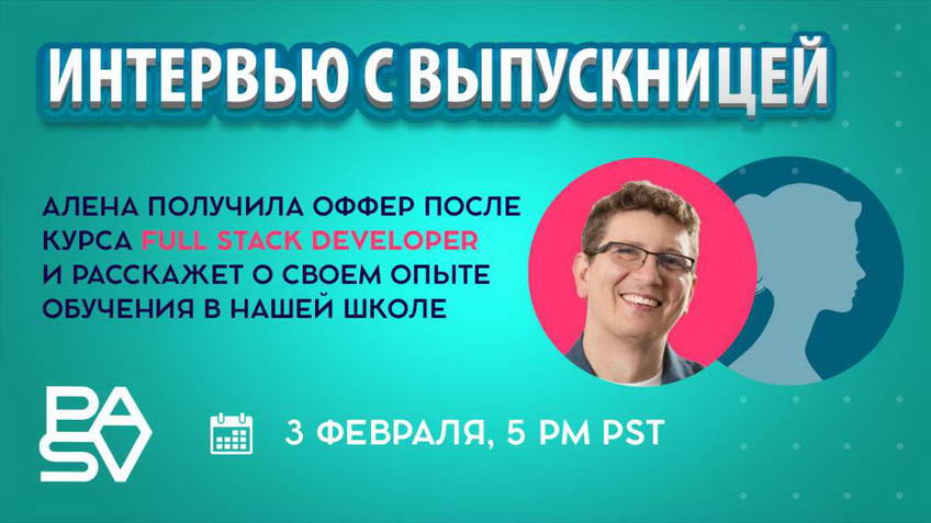 Интервью с выпускницей PASV. Получила оффер Full Stack Developer