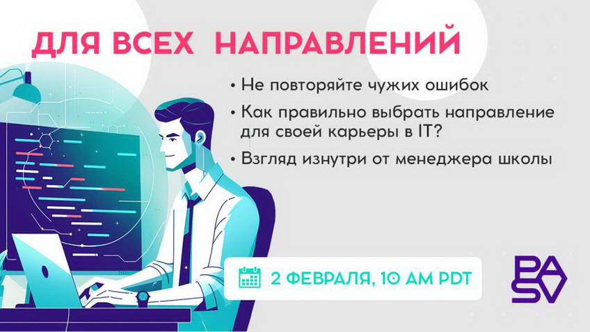 Не повторяйте чужих ошибок или Как правильно выбрать направление для своей карьеры в IT? Взгляд изнутри от менеджера школы