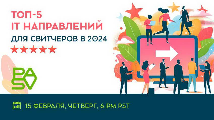 ТОП-5 IT направлений для свитчеров в 2024