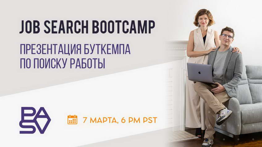 Job Search Bootcamp: презентация онлайн буткемпа по поиску работы в IT, 7 марта