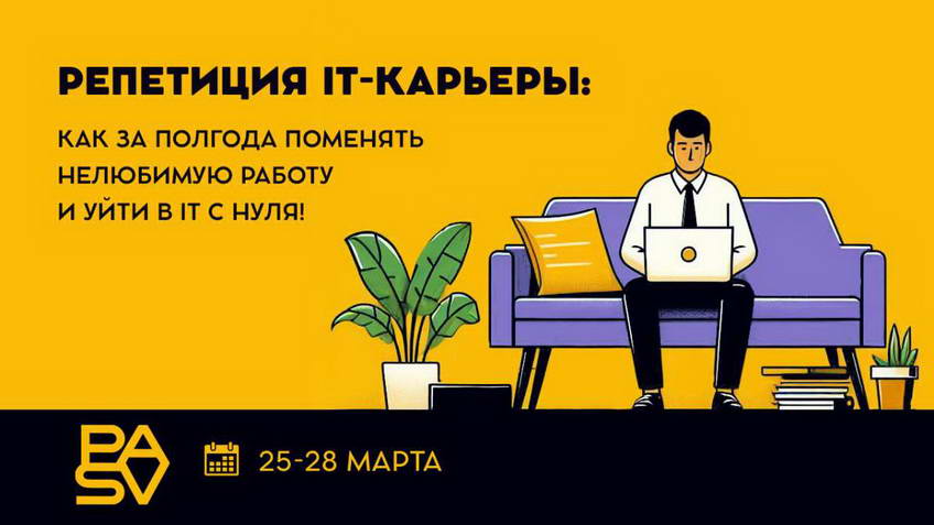 Бесплатные уроки 25-28 марта. Репетиция IT-карьеры: как за полгода поменять нелюбимую работу и уйти в IT с нуля!