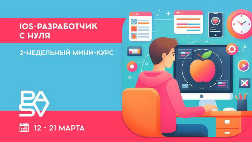iOS-разработчик: 2-недельный мини-курс для новичков, 12-21 марта