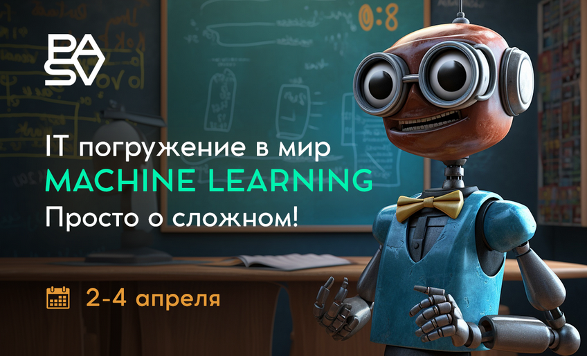 IT погружение в мир Machine Learning: просто о сложном! 2-4 апреля