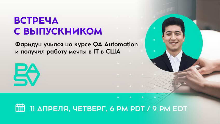Встреча с выпускником школы PASV - курс QA Automation