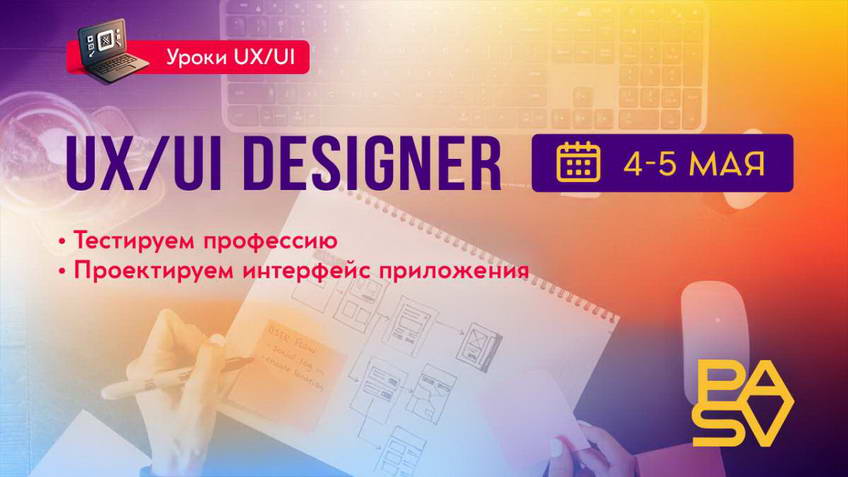 Профессия UX/UI дизайнер с нуля. Бесплатные уроки 4-5 мая.