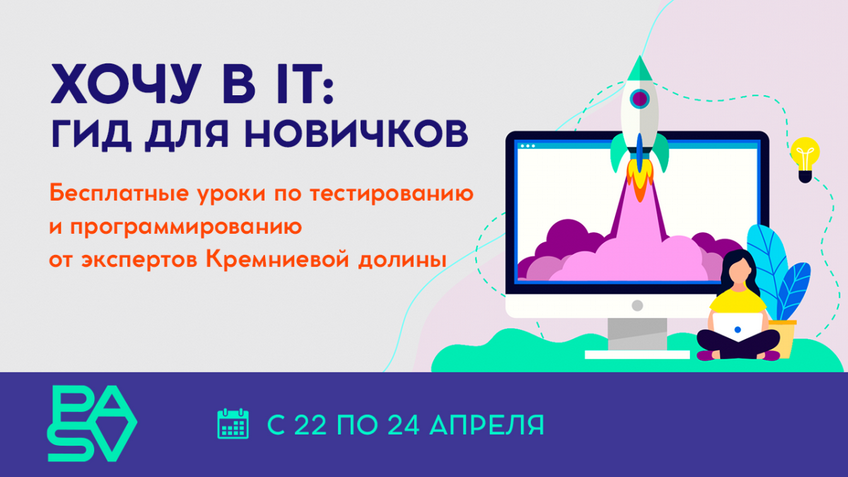 ХОЧУ В IT: гид для новичков. Бесплатные уроки для начинающих 22-24 апреля.