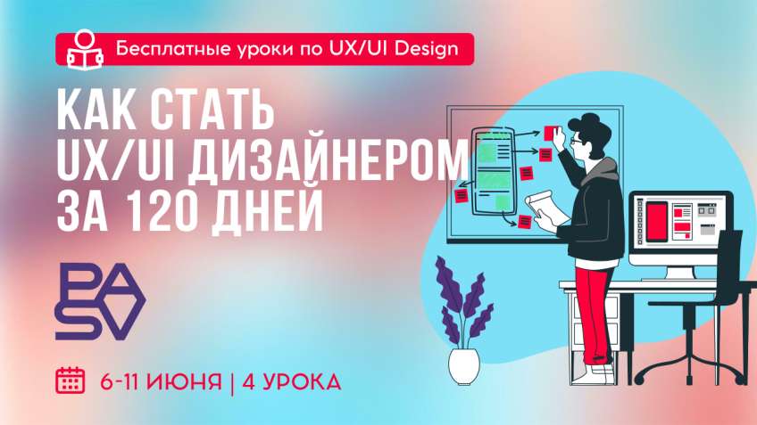 UX/UI дизайнер с нуля бесплатно. Твой первый шаг к IT карьере в США. 6-7 и 10-11 июня