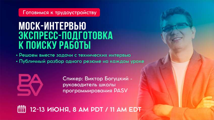 Mock-интервью с Виктором Богуцким. Экспресс-подготовка к поиску работы, 12-13 июня