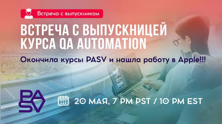 Встреча с выпускницей IT школы PASV - работает в Apple!!!