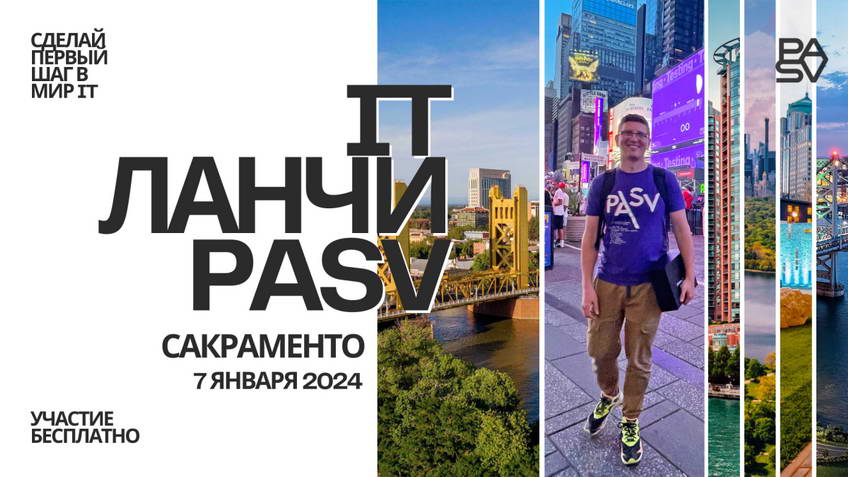 IT ланч в Сакраменто