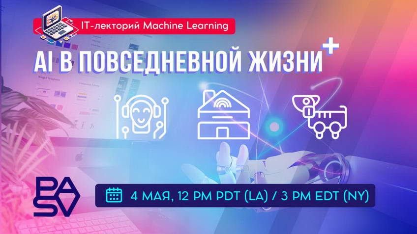 Искусственный интеллект в повседневной жизни