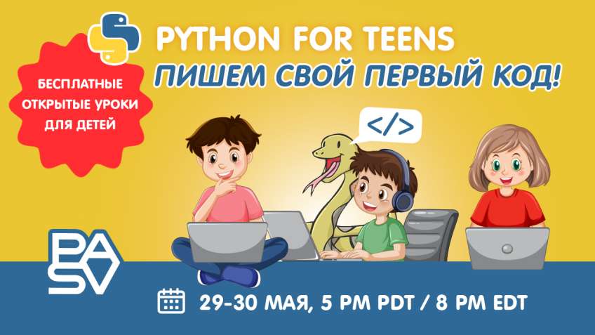 Бесплатные уроки Python для детей 10-13 лет. SUMMER CAMP for Teens