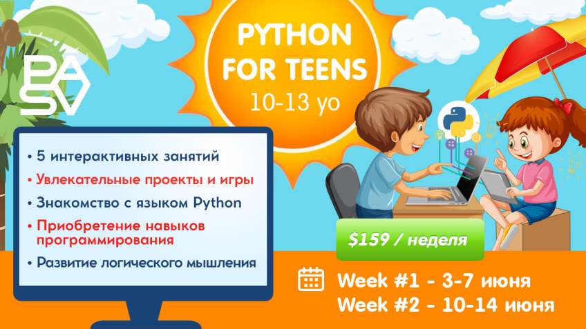 Kids Coding Summer Camp. Week № 2. 7-13 лет.