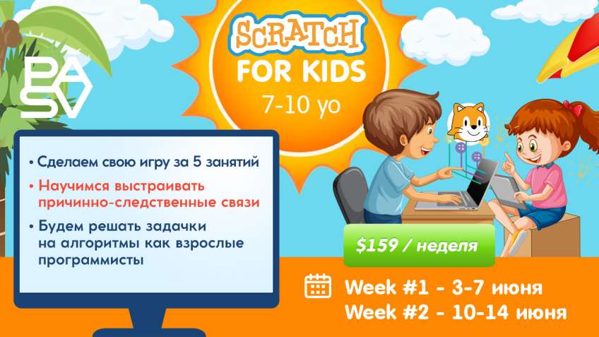 Kids Coding Summer Camp. Week № 1. 7-13 лет
