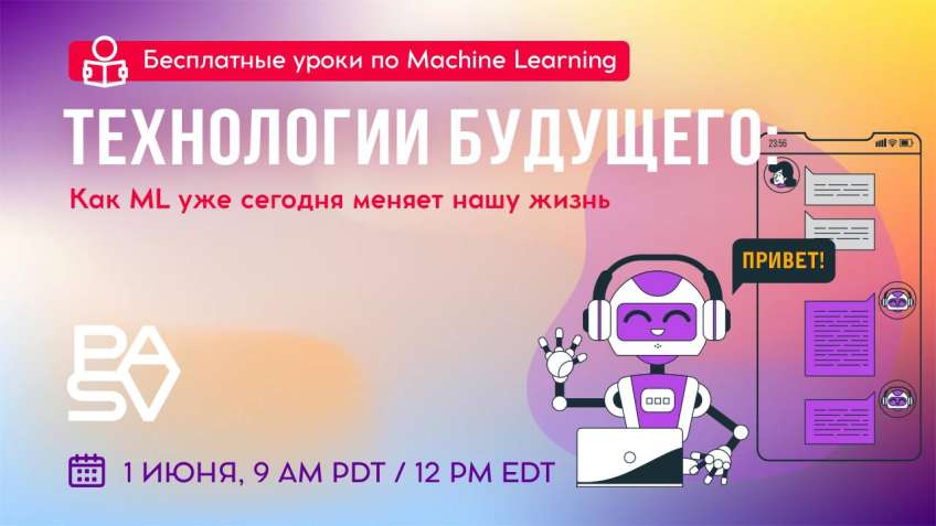 Технологии будущего: как ML уже сегодня меняет нашу жизнь. 1 июня