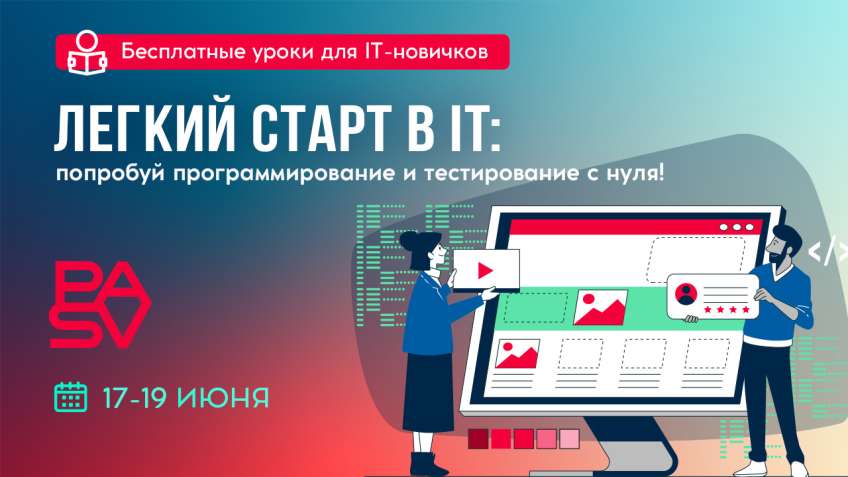 Легкий старт в IT. Бесплатные уроки для начинающих. 17-19 июня