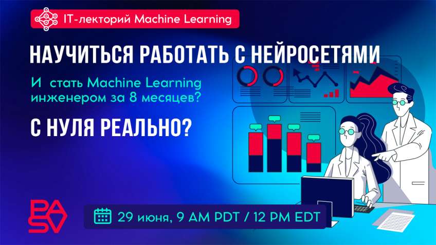 Бесплатный вебинар: Как научиться новичку работать с нейросетями, искусственным интеллектом и стать Machine Learning инженером за 8 месяцев? 29 июня