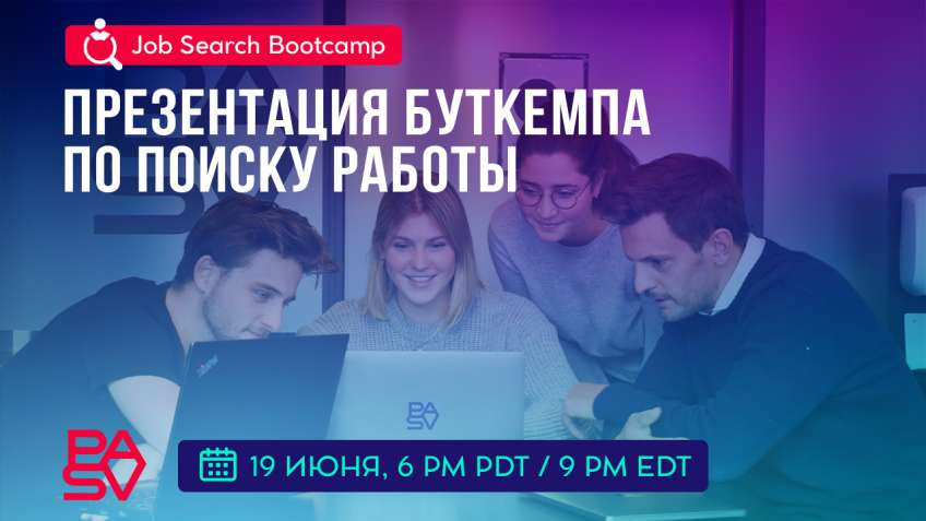 Job Search Bootcamp: презентация онлайн буткемпа по поиску работы в IT, 19 июня