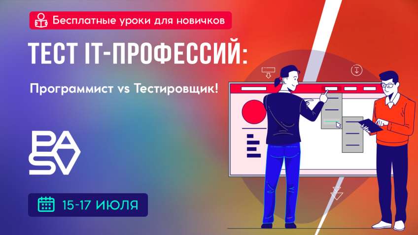 Бесплатные уроки | Тест IT-профессий: программист vs тестировщик. 15-17 июля