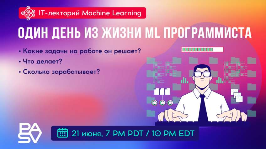 Бесплатный вебинар: Один день из жизни Machine Learning программиста. 21 июня
