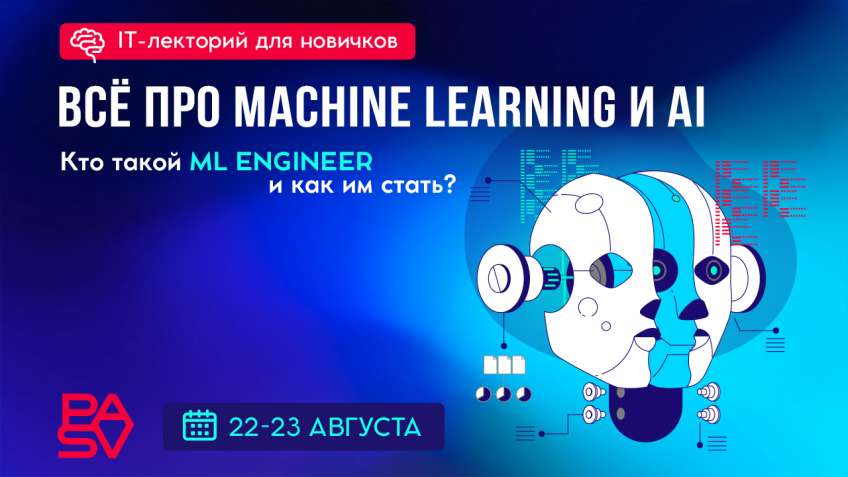 Все про Machine Learning и AI, 22-23 августа