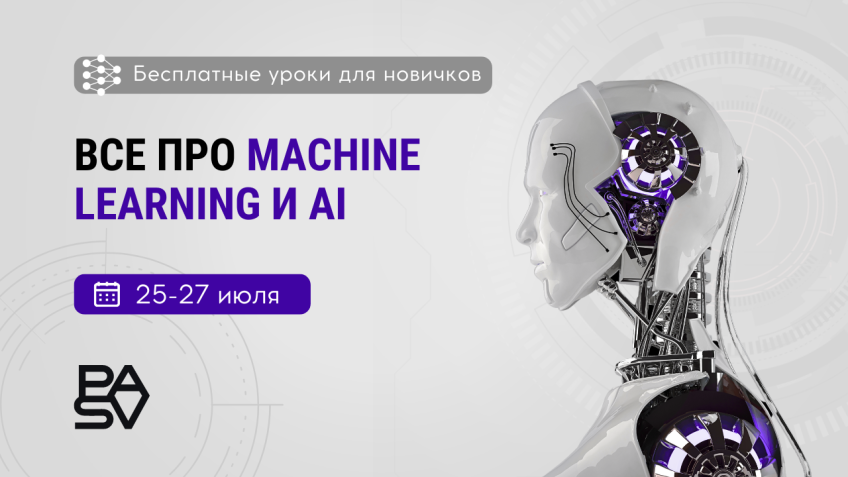 Все про Machine Learning и AI, 25-27 июля