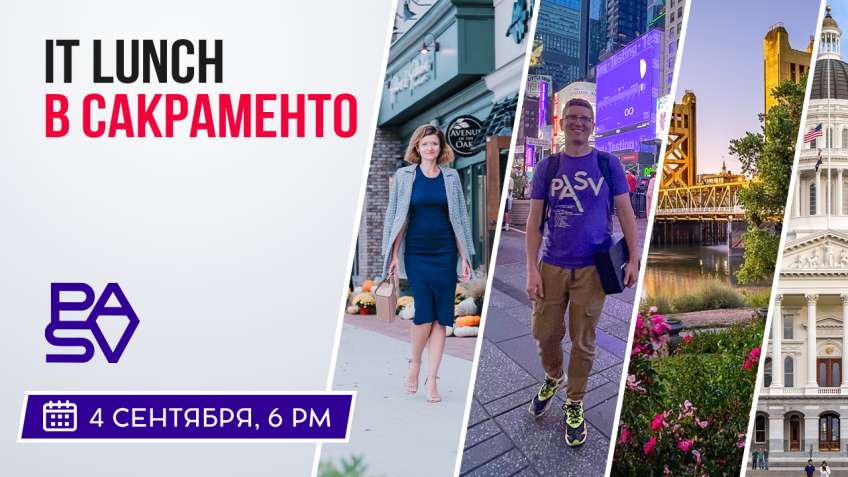 IT ланч в Сакраменто, 4 сентября