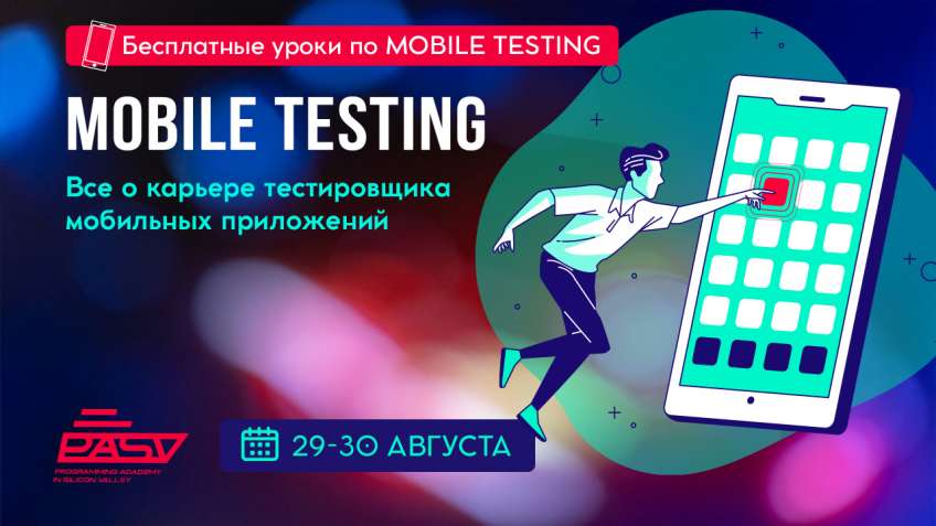 Тестировщик мобильных приложений. Открытые уроки для новичков, 29-30 августа
